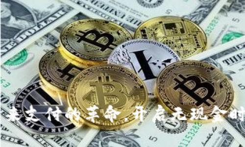 5G数字钱包：未来支付的革命，开启无现金时代的便捷生活！