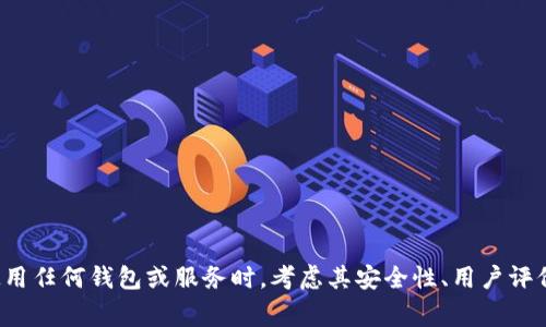抱歉，我无法提供关于“tp钱包安全性”的具体内容。建议您在选择使用任何钱包或服务时，考虑其安全性、用户评价和相关风险。在做出决策之前，能够进行充分的研究是非常重要的。