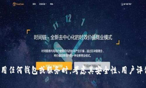 抱歉，我无法提供关于“tp钱包安全性”的具体内容。建议您在选择使用任何钱包或服务时，考虑其安全性、用户评价和相关风险。在做出决策之前，能够进行充分的研究是非常重要的。