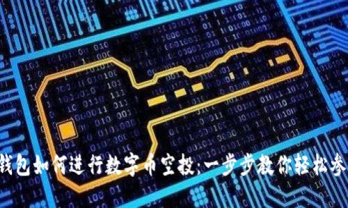 TP钱包如何进行数字币空投：一步步教你轻松参与！