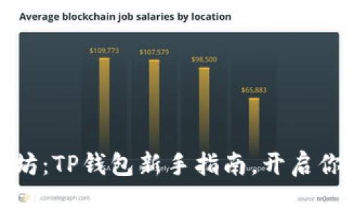 轻松购买以太坊：TP钱包新手指南，开启你的区块链之旅