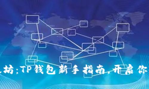 轻松购买以太坊：TP钱包新手指南，开启你的区块链之旅