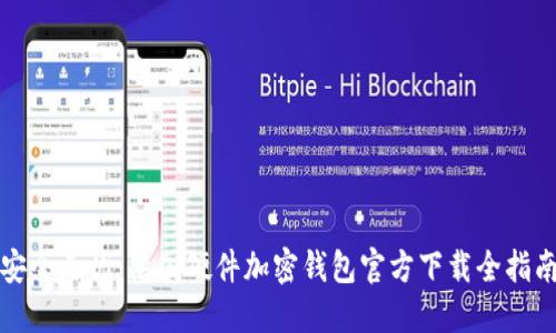 安全无忧：德国硬件加密钱包官方下载全指南