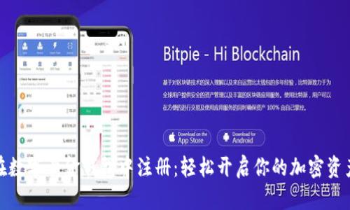 如何在数字黄金钱包中注册：轻松开启你的加密资产之旅