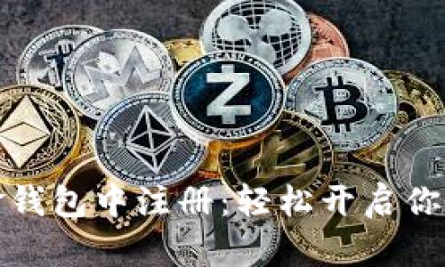 如何在数字黄金钱包中注册：轻松开启你的加密资产之旅