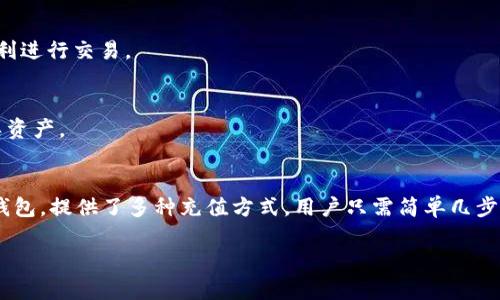 在 TP 钱包充值 USDT 的步骤如下：

第一步：下载并安装 TP 钱包
首先，如果你还没有安装 TP 钱包，可以前往官方应用商店下载并安装。 TP 钱包是一款热门的数字货币钱包，支持多种加密货币的管理，包括 USDT。确保从官方渠道下载以避免安全风险。

第二步：注册或登录账户
打开 TP 钱包，若你是首次使用，需要进行注册，通常需要提供一个有效的邮箱或手机号码，并设置密码。如果已拥有账户，只需输入登录信息即可。

第三步：选择充值方式
登录后，在主界面上，你会看到各种虚拟货币的选项。选择 USDT，点击进入充值界面。在这里，你可以选择不同的充值方式，例如：
ul
    li通过银行卡充值/li
    li通过其他钱包转账/li
    li使用法币购买 USDT/li
/ul

第四步：银行卡充值
如果选择通过银行卡充值，一般需要提供银行卡信息和相关身份验证。按照屏幕上的提示，输入所需的信息并确认交易。这时，你可能需要验证你的身份，例如输入验证码或使用人脸识别。

第五步：转账充值
如果你把 USDT 存储在其他钱包中，选择“转账充值”选项，系统会显示一个 USDT 接收地址。你可以在其他钱包中，选择发送 USDT，并将接收地址复制到相应的位置。确认无误后，完成转账。

第六步：法币购买 USDT
部分钱包也支持法币直接购买 USDT。你需要选择法币选项，然后按照指示输入想要购买的 USDT 数量及支付方式。确认订单后，完成交易。

第七步：确认充值
完成以上步骤后，充值后的 USDT 一般会在短时间内到账。你可以在 TP 钱包的资产栏中查看你的 USDT 余额，以确认所有充值是否成功。

常见问题解答

h41. 充值 USDT 是否安全？/h4
充值 USDT 时，确保操作环境安全，避免在公共网络环境下进行交易。此外，选择信任的平台，这是确保资金安全的重要因素。在 TP 钱包充值时，系统本身会提供多重安全措施以保护用户资金。

h42. 如果充值没到账怎么办？/h4
如果你在操作后发现 USDT 没有到账，可以在 TP 钱包中查看交易记录，确认是否已提交交易。如果出现问题，可以联系客服寻求帮助。

h43. 可以通过哪些方式充值 USDT？/h4
常见的充值方式包括通过银行卡、转账或直接用法币购买。在进行充值前，请确认你的账户已完成所有身份验证，以便顺利进行交易。

h44. TP 钱包支持哪些币种？/h4
除了 USDT，TP 钱包还支持比特币（BTC）、以太坊（ETH）、萊特幣（LTC）等多种主流加密数字货币，非常方便用户管理各类资产。

小结
如今，随着数字货币的不断发展，越来越多的人开始关注如何安全便捷地进行充值。 TP 钱包作为一个流行的数字货币钱包，提供了多种充值方式，用户只需简单几步即可完成 USDT 的充值。通过遵循以上步骤，你将能轻松顺利地在 TP 钱包中充值 USDT...那还等什么呢？快来试试吧！

希望这些信息能帮助你顺利充值 USDT！