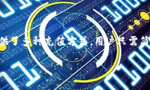 在 TP 钱包充值 USDT 的步骤如下：

第一步：下载并安装 TP 钱包
首先，如果你还没有安装 TP 钱包，可以前往官方应用商店下载并安装。 TP 钱包是一款热门的数字货币钱包，支持多种加密货币的管理，包括 USDT。确保从官方渠道下载以避免安全风险。

第二步：注册或登录账户
打开 TP 钱包，若你是首次使用，需要进行注册，通常需要提供一个有效的邮箱或手机号码，并设置密码。如果已拥有账户，只需输入登录信息即可。

第三步：选择充值方式
登录后，在主界面上，你会看到各种虚拟货币的选项。选择 USDT，点击进入充值界面。在这里，你可以选择不同的充值方式，例如：
ul
    li通过银行卡充值/li
    li通过其他钱包转账/li
    li使用法币购买 USDT/li
/ul

第四步：银行卡充值
如果选择通过银行卡充值，一般需要提供银行卡信息和相关身份验证。按照屏幕上的提示，输入所需的信息并确认交易。这时，你可能需要验证你的身份，例如输入验证码或使用人脸识别。

第五步：转账充值
如果你把 USDT 存储在其他钱包中，选择“转账充值”选项，系统会显示一个 USDT 接收地址。你可以在其他钱包中，选择发送 USDT，并将接收地址复制到相应的位置。确认无误后，完成转账。

第六步：法币购买 USDT
部分钱包也支持法币直接购买 USDT。你需要选择法币选项，然后按照指示输入想要购买的 USDT 数量及支付方式。确认订单后，完成交易。

第七步：确认充值
完成以上步骤后，充值后的 USDT 一般会在短时间内到账。你可以在 TP 钱包的资产栏中查看你的 USDT 余额，以确认所有充值是否成功。

常见问题解答

h41. 充值 USDT 是否安全？/h4
充值 USDT 时，确保操作环境安全，避免在公共网络环境下进行交易。此外，选择信任的平台，这是确保资金安全的重要因素。在 TP 钱包充值时，系统本身会提供多重安全措施以保护用户资金。

h42. 如果充值没到账怎么办？/h4
如果你在操作后发现 USDT 没有到账，可以在 TP 钱包中查看交易记录，确认是否已提交交易。如果出现问题，可以联系客服寻求帮助。

h43. 可以通过哪些方式充值 USDT？/h4
常见的充值方式包括通过银行卡、转账或直接用法币购买。在进行充值前，请确认你的账户已完成所有身份验证，以便顺利进行交易。

h44. TP 钱包支持哪些币种？/h4
除了 USDT，TP 钱包还支持比特币（BTC）、以太坊（ETH）、萊特幣（LTC）等多种主流加密数字货币，非常方便用户管理各类资产。

小结
如今，随着数字货币的不断发展，越来越多的人开始关注如何安全便捷地进行充值。 TP 钱包作为一个流行的数字货币钱包，提供了多种充值方式，用户只需简单几步即可完成 USDT 的充值。通过遵循以上步骤，你将能轻松顺利地在 TP 钱包中充值 USDT...那还等什么呢？快来试试吧！

希望这些信息能帮助你顺利充值 USDT！