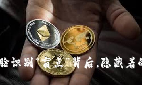 数字钱包：人脸识别“盲点”背后，隐藏着的秘密与机遇
