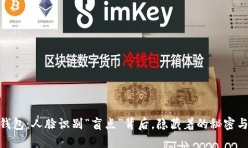 数字钱包：人脸识别“盲点”背后，隐藏着的秘密与机遇