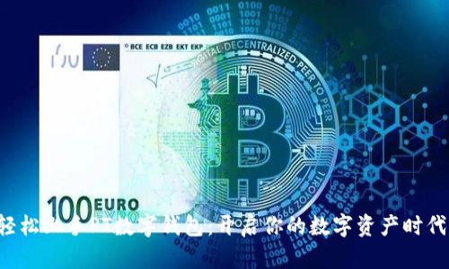 轻松上手PT数字钱包：开启你的数字资产时代！