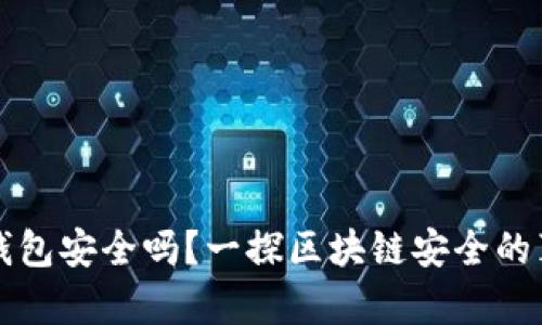 TP钱包安全吗？一探区块链安全的真相