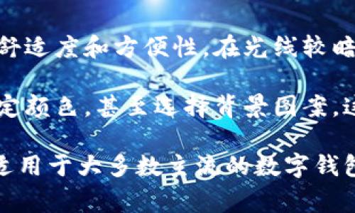 数字钱包的颜色模式通常包括亮色模式、暗色模式等，可以根据个人喜好或环境光线的需求进行调整。以下是关于如何更改数字钱包颜色模式的一些常见步骤和考量。

### 步骤一：打开数字钱包应用
首先，你需要打开你的数字钱包应用。如果你还没有下载，可以在应用商店搜索并下载你所需的数字钱包应用，例如支付宝、Apple Pay、Google Pay等。确保应用程序是最新版本，以便拥有更多功能和设置。

### 步骤二：进入设置菜单
在数字钱包的主界面上，通常会有一个设置图标（通常是一个齿轮形状）。点击这个图标，会进入到设置菜单。在这里，你可以找到与界面相关的选项。

### 步骤三：找到颜色模式选项
在设置菜单中，寻找“主题”或“显示设置”等相关选项。不同的数字钱包可能会有略微不同的术语。你可能会看到“颜色模式”或“主题选择”的选项。

### 步骤四：选择颜色模式
点击进入颜色模式的设置，你可能会看到几个预设选项，如“亮色模式”、“暗色模式”或“自动模式”。如果你更喜欢在夜间使用数字钱包，暗色模式可以减轻眼睛疲劳，而在白天，亮色模式则更加清晰。

### 步骤五：保存更改
选择你想要的颜色模式后，记得保存更改。某些应用可能会自动保存，而有些则需要你手动点击“保存”或“应用”按钮。

### 其他考虑事项
改变颜色模式不仅是为了美观，尤其是在使用数字钱包时，颜色的选择可能影响你使用的舒适度和方便性。在光线较暗的环境中，暗色模式可以保护你的视力。而在明亮的环境中，亮色模式则可以提高可读性。

此外，不同的数字钱包应用可能会提供不同的个性化选项，你可能还可以自定义主题的特定颜色，甚至选择背景图案，这样可以使你的数字钱包更加个性化。从而在使用中带来更愉悦的体验。

如何更改数字钱包的颜色模式，很大程度上取决于具体的应用。不过，一般而言，上述步骤适用于大多数主流的数字钱包。希望这些信息能够帮到你，让你的数字钱包不仅使用方便，同时也更符合你的审美情趣！