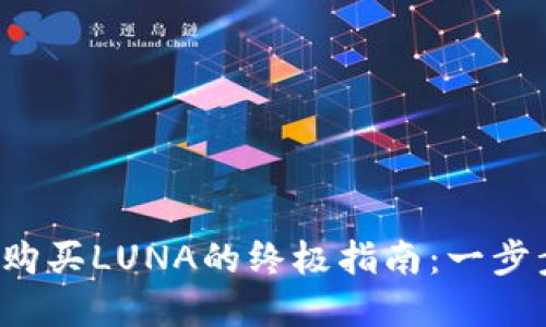 在TP钱包中轻松购买LUNA的终极指南：一步步教你如何操作！