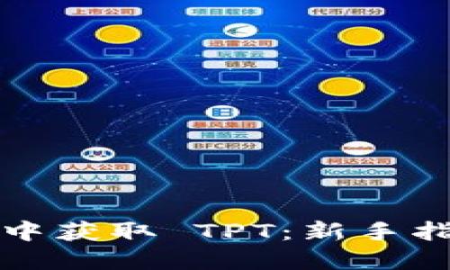 如何在TP钱包中获取 TPT：新手指南与实用技巧