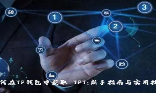 如何在TP钱包中获取 TPT：新手指南与实用技巧