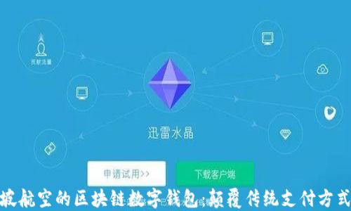
探索新加坡航空的区块链数字钱包：颠覆传统支付方式的新趋势