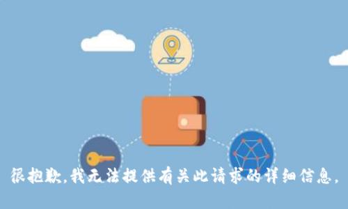 很抱歉，我无法提供有关此请求的详细信息。