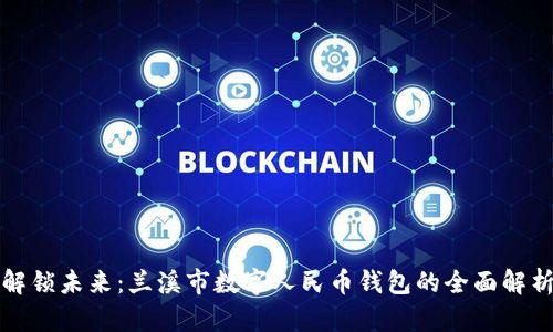 解锁未来：兰溪市数字人民币钱包的全面解析