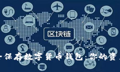 如何安全保存数字货币钱包：你的资产保卫战