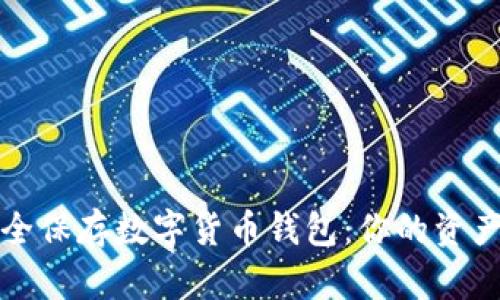 如何安全保存数字货币钱包：你的资产保卫战