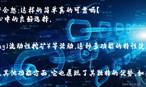 羞耻TP钱包：数字货币的储存神器，真的是“万金油”吗？/羞耻
TP钱包, 数字货币, 存储方法, 加密钱包/guanjianci

引言
数字货币的发展从未停止，仿佛是一场不停歇的狂欢派对。这其中，TP钱包作为众多加密钱包中的一员，受到了不少用户的青睐。但...当我们在使用这个钱包时，心中难免会浮现出一个问题：它真的可以存储所有的币吗？作为许多新用户的第一选择，我们不妨深入探讨一下这款钱包的特性与功能。

TP钱包的基本概述
TP钱包，全名“Trust Wallet”，它是一个去中心化的移动端加密钱包，最初由Binance（币安）收购。这个钱包的设计理念是，让用户可以轻松、安全地存储和管理各种数字货币。对于初学者而言，用TP钱包保存他们的第一笔加密资产，不失为一个好的选择。但...使用之前，我们还有必要对它的功能有所了解。

它能存储多少种币种？
首先，让我们来看看TP钱包的支持币种。根据官方数据，它支持数千种代币，包括Ethereum（以太坊）、Bitcoin（比特币）、BNB（币安币）等主流币种。对于许多希望在一个地方管理多种资产的用户来说，这无疑是个好消息。但...我们是否可以确保，它真的是“万金油”吗？
答案是：不完全是。虽然TP钱包支持多种币种，但“所有”币种的定义却未必覆盖所有用户的需求。某些新兴的、相对小众的币种可能并不在它的支持范围之内，因此在选择之前，用户最好确认一下自己想存储的币种是否在列表中。

安全性问题—让我们保持警惕
谈到钱包的储存，安全性永远是一个必须关注的话题。TP钱包采用了私钥存储的方式，这意味着用户完全掌控自己的资产，而不是把它们寄存于交易所。这种去中心化的存储方式确实增强了安全性，但...是否真的没有风险呢？
在区块链的世界中，安全性革新在不断进行，用户的私钥是唯一能够访问自己资产的钥匙。在这种情况下，任何泄露私钥的信息都将导致资产的彻底失去。因此，使用TP钱包时，保持警惕的态度是必要的。同时，建议用户定期进行备份，以应对不测之需。

用户体验的良好选择
TP钱包不仅在安全性上采取了多种措施，它的用户界面设计也力求简约、清晰。即便是对新手来说，几分钟内就能搞定如何存储币种。但...在看到这样简单的设计时，很多用户或许会想：这样的简单真的可靠吗？
答案是——肯定的！TP钱包不仅在颜色、布局上进行了精心设计，更在使用体验上做了大量的用户调研。通过不断的更新与迭代，TP钱包的用户体验已趋向完美，成为了众多用户心中的良好选择。

其他功能—超越单纯的存币
TP钱包的功能远不止于存币。它还提供了去中心化的交易平台，用户可以在其中直接进行代币兑换。此外，TP钱包还支持DeFi（去中心化金融）项目，让用户可以参与Yield Farming（流动性挖矿）等活动。这种多功能的特性使得TP钱包不仅仅是个简单的钱包，而是一个多元化的数字资产管理平台。

总结：你的理想选择吗？
综上所述，TP钱包是一款功能强大且操作简便的数字钱包。虽然它支持多种币种，但并非“所有”币种，用户在使用前需要确认目标币种是否在支持范围内。而在安全性、用户体验及其他功能方面，它也展现了其独特的优势。如果你正在寻找一个合理、可靠的钱包来管理你的数字资产，TP钱包无疑是一个值得考虑的选项。但...在使用过程中，请务必保持良好的安全习惯，以最大程度保障自己的资产安全。