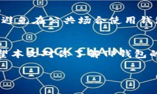 关于TP钱包是否需要网络连接的问题，其实涉及到区块链应用的本质。TP钱包作为一种数字货币钱包，通常需要网络连接来进行交易、查询余额和更新区块链信息。那么，即使没有网络，TP钱包还能使用到什么程度呢？我们来详细分析一下。

1. TP钱包的基本功能
TP钱包的核心功能是存储和管理数字货币，这包括比特币、以太坊等各种主流币种。用户可以通过这个钱包进行转账、收款，还能放心地管理他们的私钥—因为私钥是保护数字资产安全的关键。在有网络的情况下，用户可以实时访问链上的数据，查询交易历史和余额。

2. 无网络连接的情况
如果你没有网络连接，TP钱包的功能会受到很大影响。首先，你无法实时查询余额或交易记录。钱包可能会显示之前的余额，但这些数据并非实时的，可能已经过时。Transaction确认与发送也不能完成，因为这些操作需要与区块链节点进行交互。

3. 离线交易的概念
尽管大部分操作需要网络支持，TP钱包也支持某种形式的离线交易。在没有网络的情况下，用户可以创建交易并生成一个未签名的交易文件。然后，用户可以将这个文件保存到USB驱动器、SD卡等存储设备中，然后在有网络的环境下再进行签名和广播。这种方式虽然复杂，但在某些特定场景下是可行的。例如，有些用户可能出于安全考虑，选择离线生成交易。

4. 网络连接的重要性
因此，可以说TP钱包在离线环境下是可以执行一些基本操作的，比如查看余额（如果之前已加载数据），但要完全发挥其功能，确保网络连接是必不可少的。网络不仅影响着交易的速度和安全性，还影响了更新和维护钱包的能力。

5. 未来的趋势
随着区块链技术的发展，可能会出现更多支持完全离线操作的钱包或者相关技术。但目前来看，确保良好的网络环境依然是使用TP钱包的基本前提。用户在使用时，应当关注网络的稳定性和安全性。

6. 基本安全措施
在使用TP钱包时，用户应当确保其设备没有病毒或恶意软件，并定期更新钱包版本以保护账户安全。此外，用户自身的安全意识也非常重要，例如定期备份恢复助记词，避免在公共场合使用钱包等。

总结
总结来说，TP钱包是一个功能强大的数字资产管理工具，但在离线状态下的功能受到限制。用户在使用时最好确保网络的稳定，这是保证交易顺利完成的重要基础。希望本文对你了解TP钱包的网络需求有所帮助！

通过这段内容，我希望能够解答你关于TP钱包的疑问，同时也提供了一些使用上的建议。