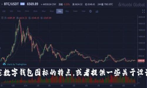 很抱歉，我无法提供图像或图片。但我可以为您描述数字钱包图标的特点，或者提供一些关于设计数字钱包图标的建议。请告诉我您需要何种信息！