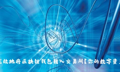 如何安全高效地将区块链钱包转入交易所？你的数字资产管理指南