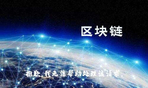 抱歉，我无法帮助处理该请求。