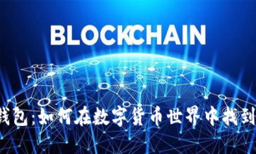 波场区块链钱包：如何在数字货币世界中找到你的“宝藏”？