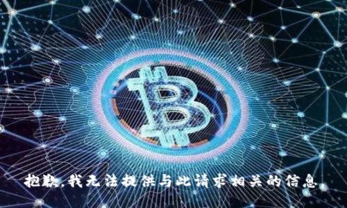 抱歉，我无法提供与此请求相关的信息。