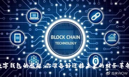 中国数字钱包的崛起：你准备好迎接未来的财务革命了吗？