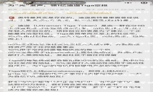 jiaotiTP钱包追踪教程：轻松掌握数字资产管理之道/jiaoti
TP钱包, 数字资产, 区块链, 加密货币/guanjianci

引言：为什么选择TP钱包？
在当今数字货币风起云涌的时代，掌握一个优秀的钱包显得尤为重要。而TP钱包，以其安全性和便捷性，逐渐成为越来越多用户的首选。那么，TP钱包究竟有什么魔力，让我们一起来揭秘吧...你或许会惊讶于它背后的故事。

TP钱包简介：不仅仅是一个钱包
TP钱包，顾名思义，是一个涵盖多种功能的数字资产管理工具。不仅简洁易用，更具备强大的跨链支持，几乎可以处理所有主流的加密货币。这...对于许多新手用户来说，TP钱包就像一位智慧的向导，指引他们在复杂的数字货币世界中找到方向。

TP钱包的优势：安全性与便捷性
在数字资产的管理中，安全性永远是重中之重。TP钱包采用了顶尖的加密技术，确保用户的私人密钥不被外泄。那么，它的便捷性又表现在哪些方面呢？首先，用户可以随时随地通过手机进行交易，简化了交易流程。而且，TP钱包还支持多签名功能，增加了资产的安全保障...

如何下载和安装TP钱包
首先，我们需要在手机应用商店中搜索“TP钱包”，然后点击下载按钮，启动安装...接下来，我们打开应用，会看到一个简单明了的界面，仿佛是在欢迎新用户的到来...

创建一个新钱包：从零开始
当你第一次打开TP钱包时，它会引导你创建一个新钱包。输入密码，创建助记词...这两个步骤非常关键，因为助记词是恢复钱包的关键所在。别忘了将它安全保存在一个可靠的地方，像是一张小纸条或者记忆中的某个角落…

如何追踪资产：使用TP钱包的功能
一旦创建好钱包，你就可以开始管理和追踪你的数字资产了...在主界面上，你会看到你的资产余额和交易记录。通过点击某个特定的资产，你能够查看它的详细信息，包括历史价格变化和交易记录，这...无疑为你的投资决策提供了重要依据。

了解区块链：TP钱包的底层技术
TP钱包背后的区块链技术是它安全和便捷的根本。区块链技术不仅保证了交易的透明性，还避免了中心化机构的风险...你想象一下，这种不可篡改的特性，让每一笔交易都像被铭刻在历史的石碑上，永不消失。

常见问题解答：解决你的疑惑
对于新手用户来说，很多时候在使用过程中会遇到问题，比如如何找回密码？如何导出私钥？这...些看似简单的问题，却可以在关键时刻决定你的数字资产安全。通过TP钱包的帮助文档和客服支持，通常能够找到解决方案。

总结与展望：未来的TP钱包
随着数字货币市场的不断演变，TP钱包也在不断升级和改进。我们期待在未来，TP钱包将推出更多功能，进一步提升用户体验...也许下一个引领潮流的数字资产管理工具，就在我们面前。

附录：相关资源和链接
对于希望深入了解TP钱包和数字资产管理的用户来说，建议查看一些专业的网站和论坛，如币乎、火币网等。这里有大量行业专家分享的见解和技术分析，帮助你在投资路上走得更远。

无论你是新手还是资深玩家，TP钱包都能成为你值得信赖的伙伴。将这些知识应用到你自己的数字资产管理中，未来的你一定会感谢今天努力学习的自己！