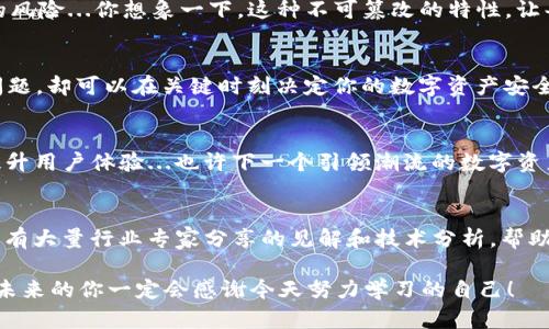 jiaotiTP钱包追踪教程：轻松掌握数字资产管理之道/jiaoti
TP钱包, 数字资产, 区块链, 加密货币/guanjianci

引言：为什么选择TP钱包？
在当今数字货币风起云涌的时代，掌握一个优秀的钱包显得尤为重要。而TP钱包，以其安全性和便捷性，逐渐成为越来越多用户的首选。那么，TP钱包究竟有什么魔力，让我们一起来揭秘吧...你或许会惊讶于它背后的故事。

TP钱包简介：不仅仅是一个钱包
TP钱包，顾名思义，是一个涵盖多种功能的数字资产管理工具。不仅简洁易用，更具备强大的跨链支持，几乎可以处理所有主流的加密货币。这...对于许多新手用户来说，TP钱包就像一位智慧的向导，指引他们在复杂的数字货币世界中找到方向。

TP钱包的优势：安全性与便捷性
在数字资产的管理中，安全性永远是重中之重。TP钱包采用了顶尖的加密技术，确保用户的私人密钥不被外泄。那么，它的便捷性又表现在哪些方面呢？首先，用户可以随时随地通过手机进行交易，简化了交易流程。而且，TP钱包还支持多签名功能，增加了资产的安全保障...

如何下载和安装TP钱包
首先，我们需要在手机应用商店中搜索“TP钱包”，然后点击下载按钮，启动安装...接下来，我们打开应用，会看到一个简单明了的界面，仿佛是在欢迎新用户的到来...

创建一个新钱包：从零开始
当你第一次打开TP钱包时，它会引导你创建一个新钱包。输入密码，创建助记词...这两个步骤非常关键，因为助记词是恢复钱包的关键所在。别忘了将它安全保存在一个可靠的地方，像是一张小纸条或者记忆中的某个角落…

如何追踪资产：使用TP钱包的功能
一旦创建好钱包，你就可以开始管理和追踪你的数字资产了...在主界面上，你会看到你的资产余额和交易记录。通过点击某个特定的资产，你能够查看它的详细信息，包括历史价格变化和交易记录，这...无疑为你的投资决策提供了重要依据。

了解区块链：TP钱包的底层技术
TP钱包背后的区块链技术是它安全和便捷的根本。区块链技术不仅保证了交易的透明性，还避免了中心化机构的风险...你想象一下，这种不可篡改的特性，让每一笔交易都像被铭刻在历史的石碑上，永不消失。

常见问题解答：解决你的疑惑
对于新手用户来说，很多时候在使用过程中会遇到问题，比如如何找回密码？如何导出私钥？这...些看似简单的问题，却可以在关键时刻决定你的数字资产安全。通过TP钱包的帮助文档和客服支持，通常能够找到解决方案。

总结与展望：未来的TP钱包
随着数字货币市场的不断演变，TP钱包也在不断升级和改进。我们期待在未来，TP钱包将推出更多功能，进一步提升用户体验...也许下一个引领潮流的数字资产管理工具，就在我们面前。

附录：相关资源和链接
对于希望深入了解TP钱包和数字资产管理的用户来说，建议查看一些专业的网站和论坛，如币乎、火币网等。这里有大量行业专家分享的见解和技术分析，帮助你在投资路上走得更远。

无论你是新手还是资深玩家，TP钱包都能成为你值得信赖的伙伴。将这些知识应用到你自己的数字资产管理中，未来的你一定会感谢今天努力学习的自己！