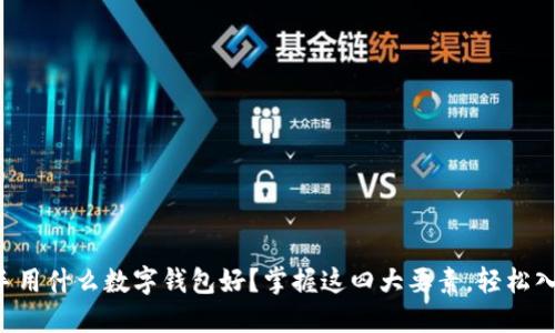 新手用什么数字钱包好？掌握这四大要素，轻松入门！