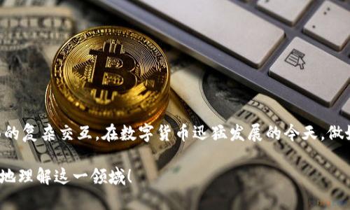 关于“tp钱包公安可以冻结吗”的问题，其实涉及到多个层面的内容，包括法律、金融技术以及个人隐私等。为了更好地分析这个问题，我们从多个角度进行深入探讨。

一、TP钱包的基本概述
TP钱包是一款使用广泛的加密货币钱包，它支持多种数字货币的存储、交易以及管理。随着区块链技术的迅速发展，越来越多的人开始关注加密货币及其相关应用。然而，使用TP钱包等数字钱包的用户，也面临着安全、监管等问题。

二、公安机关的权责范围
在讨论公安机关是否可以冻结TP钱包之前，我们需要了解公安机关的职能。公安机关主要负责维护社会治安、预防和打击犯罪，包括网络犯罪。而对于涉案的资产，公安有权依法进行冻结，以防止嫌疑人转移或隐匿财产。

三、币圈的法律和监管现状
在中国，虽然数字货币的交易存在法律灰色地带，但有关部门对支付、交易、钱包等环节仍然有监管。例如，对于涉嫌洗钱、诈骗等活动的数字资产，公安机关可能会介入，并根据案件情况采取措施，包括冻结相关钱包。

四、TP钱包的冻结机制
对于TP钱包等数字钱包而言，不同于传统银行账户，它并不具备被银行直接冻结的功能。不过，一旦公安机关展开调查，涉及的数字资产可能会被平台方配合相关指令进行冻结。虽然钱包本身的资产在区块链上是不可篡改的，但平台的监管与用户的合规问题同样重要。

五、如何保护自己的TP钱包
既然我们探讨了TP钱包可能面临的法律风险，那么如何保护自己的资产也是一个非常值得关注的话题。以下几点或许能帮助到你：
ul
    listrong增强安全性：/strong使用强密码，并定期更换，同时启用双重身份验证。/li
    listrong保持匿名性：/strong尽量避免在网络上泄露个人信息，特别是涉及到钱包的地址。/li
    listrong及时了解政策动态：/strong经常关注监管方的政策变化，确保自己的投资合规。/li
    listrong多元化投资：/strong将资产分散在不同的平台和币种，降低风险。/li
/ul

六、结束语
综上所述，TP钱包与公安机关之间的关系并非简单的“冻结”与“避免”，而是涉及法律、技术和个人决策等多方面的复杂交互。在数字货币迅猛发展的今天，做好自身安全防护、了解法律法规，才能更好地利用这一新兴的金融工具。

如果你有更多关于TP钱包及其法律风险的疑问，可以进行进一步的讨论和学习。希望这篇分析能够帮助你更好地理解这一领域！