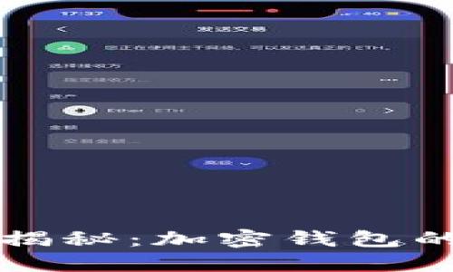 区块链钱包揭秘：加密钱包的迷思与现实