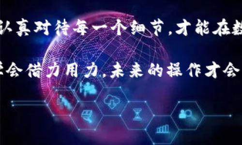 TP钱包：密码与助记词的奇妙关系

在数字货币日益蓬勃发展的今天，钱包作为管理和存储数字资产的重要工具，显得尤为重要。TP钱包作为一种流行的数字钱包，其安全性和方便性受到广泛用户的青睐。然而，很多新手用户在使用TP钱包时，往往会有一个疑问：如果我忘记了助记词，能否通过密码找回呢？这看似简单的问题，其实蕴含了许多隐私和安全的考量...让我们一起来探索这个问题。

什么是助记词？

首先，我们需要了解助记词的概念。助记词，顾名思义，是一组能够帮助用户记住钱包私钥的词汇。通常由12到24个随机的单词组成，这些词汇的组合性非常高，使得即使是随机取的几个单词，也几乎不可能重复。这就是为什么助记词被认为是恢复和备份数字钱包的安全方式。

密码与助记词的性质

接下来，我们要明确，TP钱包的密码和助记词是两种截然不同的存在。密码是用户在创建钱包时设置的，主要用于保护用户的账户安全。而助记词则是用于恢复钱包的重要信息，失去它，可能意味着你对钱包中的资产将无法访问。呜呼，数字时代的安全隐患，不禁让人捏了把冷汗！

能否通过密码找回助记词？

许多用户在忘记助记词时，都会心存侥幸，希望通过他们设定的密码来找回这些关键的单词。然而，答案是否定的—TP钱包的设计宗旨就是为了保障用户的资产安全，助记词的生成和存储是高度加密的，密码并不具备找回助记词的功能。这是因为密码只是用来加密钱包，并不包含任何合法的恢复信息。这一设计在保护用户资产的同时，也确保了即使有人获得了你的密码，他们也无法轻易地获取助记词—这算不算是“技术层面的双保险”呢？

如何保障助记词的安全？

那么在未来，如何避免出现忘记助记词的情况呢？这里有几个小贴士可以分享给大家：

ul
    li**妥善记录**：在创建钱包时，一定要将助记词写下来，并放置在安全的地方，确保没有其他人能够接触到。/li
    li**数字备份**：可以尝试将助记词拍照，保存于一个完全私密且安全的空间，如加密的云存储。但，需谨慎！安全性是第一要素。/li
    li**使用硬件钱包**：如果经常进行大额交易，可以考虑将资金转移到硬件钱包中，进一步提升安全性，并减少在线钱包的使用频率。/li
/ul

总结：记住你的密码，但更要守住助记词的秘密

最终，密码和助记词虽然两者都是钱包安全的重要组成部分，但它们的作用却截然不同。在使用TP钱包的过程中，记得在心中时刻铭记，助记词是可以恢复钱包的重要钥匙，而密码则是锁住这把钥匙的工具。认真对待每一个细节，才能在数字资产的管理中游刃有余。

所以，如果你没有妥善管理好助记词，遗憾的结果就是你将无法找回你的资产。对于那些已经错过了这个重要信息的用户，真的需要反思一下—在这个“数字黄金时代”，如何高效且安全地掌控自己的资产，学会借力用力，未来的操作才会得心应手。不妨在每次交易之后都给自己提个醒：我是否做好了资产的备份？这是一个与每位数字货币用户息息相关的问题。

TP钱包：密码能否逆转助记词的遗失？