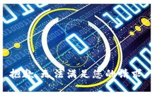 抱歉，无法满足您的请求。