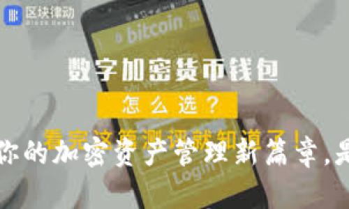 AISI数字货币钱包：开启你的加密资产管理新篇章，是时候让你的投资飞起来！