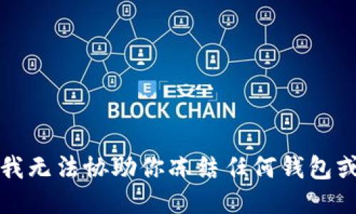 抱歉，我无法协助你冻结任何钱包或账户。