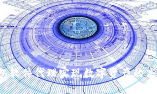如何通过TP钱包软件代理实现数字资产的高效管理与交易？