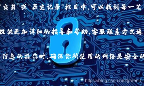 要查询数字钱包的人员账号，通常可以通过以下几个步骤来完成。不过，不同的数字钱包平台可能会有稍微不同的操作流程。下面是一些通用的步骤：

1. 登录数字钱包应用
首先，打开你所使用的数字钱包应用，输入你的登录信息，包括用户名和密码。如果你忘记了密码，通常在登录界面会有“忘记密码”选项，可以通过该选项重置密码。

2. 进入个人账户设置
成功登录后，找到应用内的个人账户或设置部分。这通常是在主页面的导航栏中，或者在账户头像旁边有一个类似齿轮的图标，用于进入设置。

3. 查找账户信息
在账户设置中，你应该能够看到与账户相关的信息。不同平台可能会使用不同的术语，如“个人资料”、“账户信息”或“我的账户”。在这里，你可以找到你的账户ID、电子邮箱、电话号码等信息。

4. 查看交易记录
如果你是想查找某个特定交易的人员账号，可以查看交易记录。通常在“交易”或“历史记录”栏目中，可以找到每一笔交易的详细信息，包括对方的账户信息。

5. 联系客服
如果以上步骤都未能满足你的需求，建议联系数字钱包客服。他们可以提供更加详细的指导和帮助。客服联系方式通常在应用内的“帮助”或“联系客服”栏目中能找到。

总结
数字钱包的使用非常便捷，然而，安全性同样重要。在进行任何涉及个人信息的操作时，确保你所使用的网络是安全的，避免在公共场合使用数字钱包应用，保护自己的账户不被盗用。

希望这些信息能帮助你顺利查找你的数字钱包人员账号！