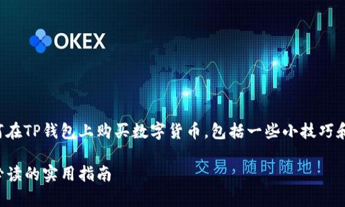 在这篇文章中，我将为你详细介绍如何在TP钱包上购买数字货币，包括一些小技巧和注意事项，帮助你更顺利地进行交易。

在TP钱包上轻松购买数字货币：新手必读的实用指南