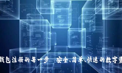 探索TP钱包注册的每一步—安全、简单、快速的数字资产管理
