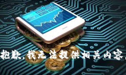 抱歉，我无法提供相关内容。