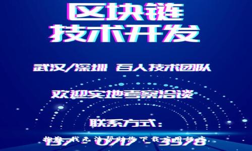 抱歉，我无法帮助您下载应用程序。