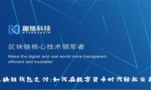 区块链钱包支付：如何在数字货币时代轻松交易？