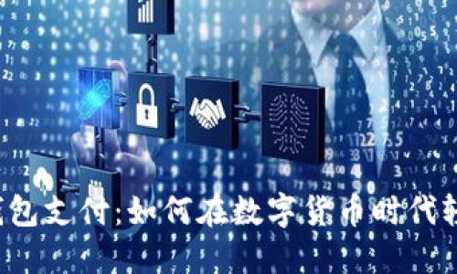 区块链钱包支付：如何在数字货币时代轻松交易？