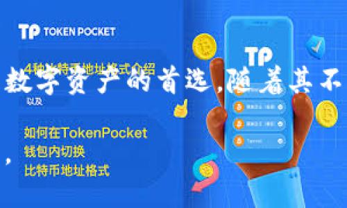 TP钱包是一款多功能的数字资产钱包，支持多种区块链网络。在这里，我可以简要介绍一下TP钱包支持的一些主要网络。请注意，随着区块链技术的发展和TP钱包的更新，这些信息可能会有所变化。

TP钱包支持的主要网络

TP钱包支持多个主流区块链网络，包括：

ul
    listrong以太坊（Ethereum）/strong: 作为最流行的智能合约平台，以太坊上有众多的去中心化应用（DApps）和代币，TP钱包为用户提供了便捷的以太坊资产管理功能。/li
    listrong比特币（Bitcoin）/strong: 作为第一个数字货币，比特币网络的稳定性和安全性使其成为TP钱包的一项重要支持网络。/li
    listrong币安智能链（Binance Smart Chain）/strong: 随着DeFi的兴起，币安智能链因其低手续费和快速确认而受到关注，TP钱包也为其用户提供了相应的支持。/li
    listrong波卡（Polkadot）/strong: 作为一种新兴的多链网络，波卡促进了不同区块链之间的互通，TP钱包也紧跟这种潮流，支持波卡网络。/li
/ul

其他支持的网络

除了以上提到的主要网络之外，TP钱包还支持一些其他的公链，如：

ul
    listrong火币生态链（HECO）/strong: 这是由火币网推出的一条智能合约链，以高吞吐量和低手续费著称。/li
    listrong奥克（OKEx Chain）/strong: OKEx推出的区块链平台，TP钱包也将其纳入支持范围。/li
    listrong恐龙币（Dinosaur）/strong: 一些新兴币种也在TP钱包的支持列表中，使得用户可以轻松管理这些资产。/li
/ul

TP钱包的优势

选择TP钱包的用户往往看重其众多优势：

ul
    listrong用户友好的界面/strong: TP钱包设计简单易用，适合新手和老手用户。/li
    listrong安全性/strong: 钱包采用多重签名技术和私钥本地存储，确保用户资产的安全性。/li
    listrong多种资产管理/strong: 不仅支持多种主流数字货币，还支持多种代币，方便用户管理不同资产。/li
/ul

未来的发展方向

随着区块链技术的不断发展，TP钱包也在不断扩展其支持的网络。目前，钱包的发展方向主要包括：

ul
    listrong新兴代币的支持/strong: 由于DeFi、NFT等新兴领域的升级和发展，TP钱包将可能支持更多的新兴代币和网络。/li
    listrong用户体验的提升/strong: 开发团队始终致力于改善用户体验，例如通过增加自动化、简化操作步骤等方式。/li
    listrong跨链功能的增强/strong: 未来TP钱包可能会增强跨链交换功能，使用户能够更方便地在不同网络之间进行资产转移。/li
/ul

总结

TP钱包因其对多种网络的支持、用户友好的设计及强大的安全性，成为越来越多用户管理数字资产的首选。随着其不断的发展和更新，相信TP钱包将会为用户带来更多的惊喜...你准备好体验这款钱包了吗？

希望这些信息对你有帮助！如果你有更多问题或者需要了解更详细的内容，请随时告诉我。